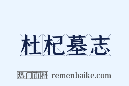 杜杞墓志是什么意思的图片